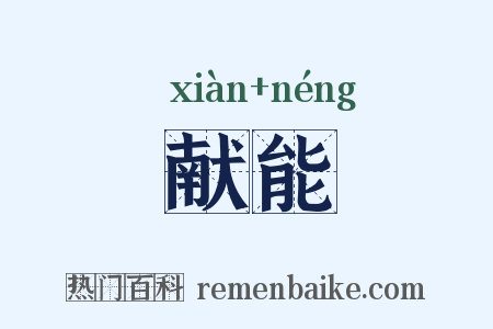 献能是什么意思的图片